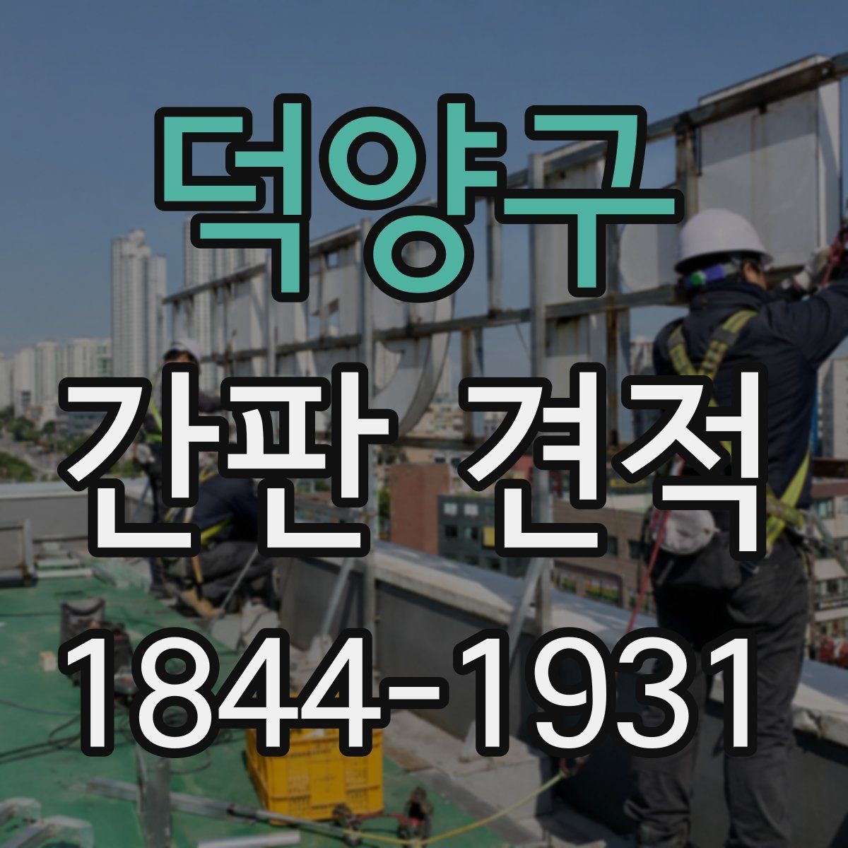 덕양구 간판 견적