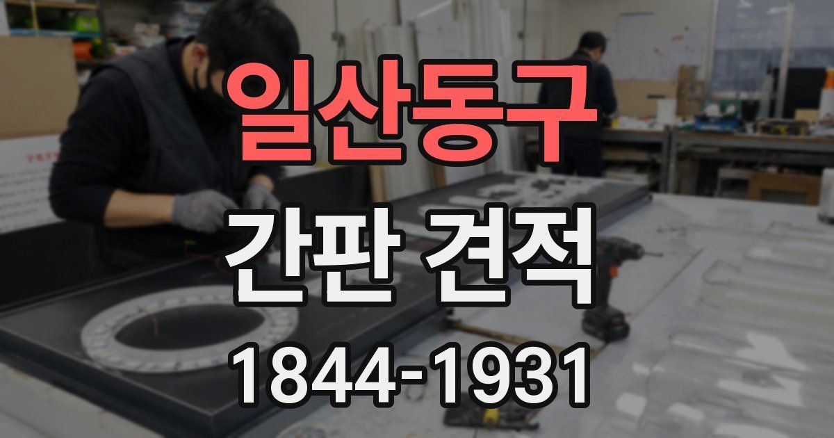 일산동구 간판 견적