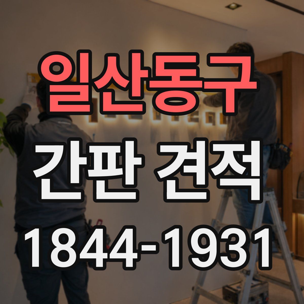 일산동구 간판 견적