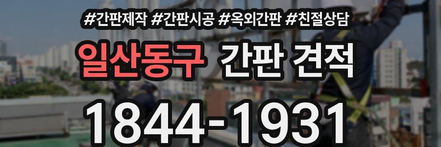 일산동구 간판 견적