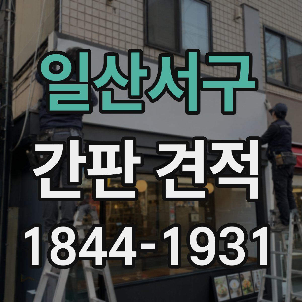 일산서구 간판 견적