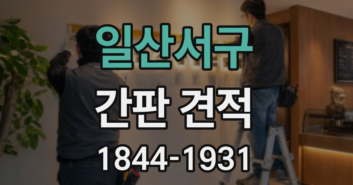 일산서구 간판 견적