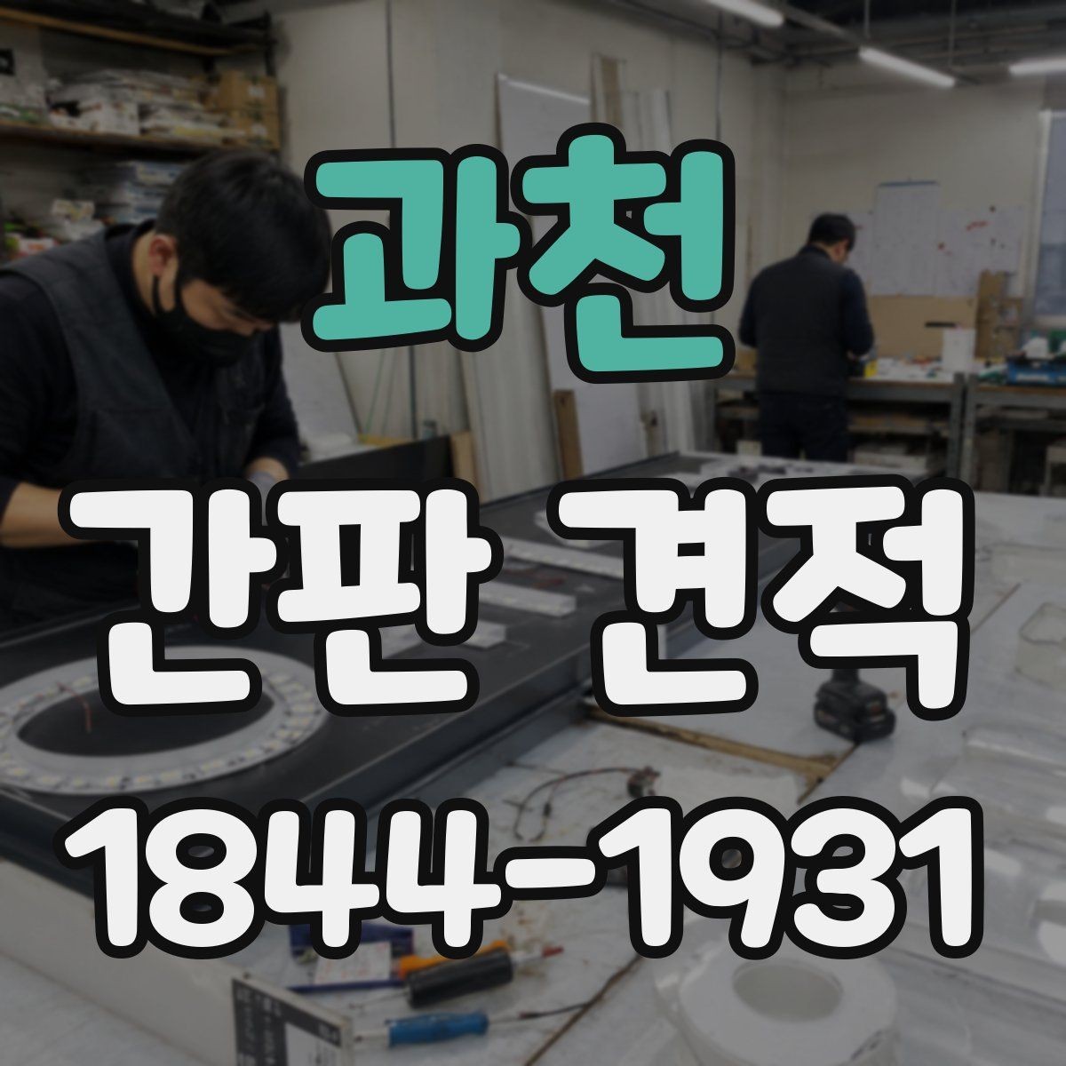 과천 간판 견적 LED 적용에 따라 늘어나는 작업 항목