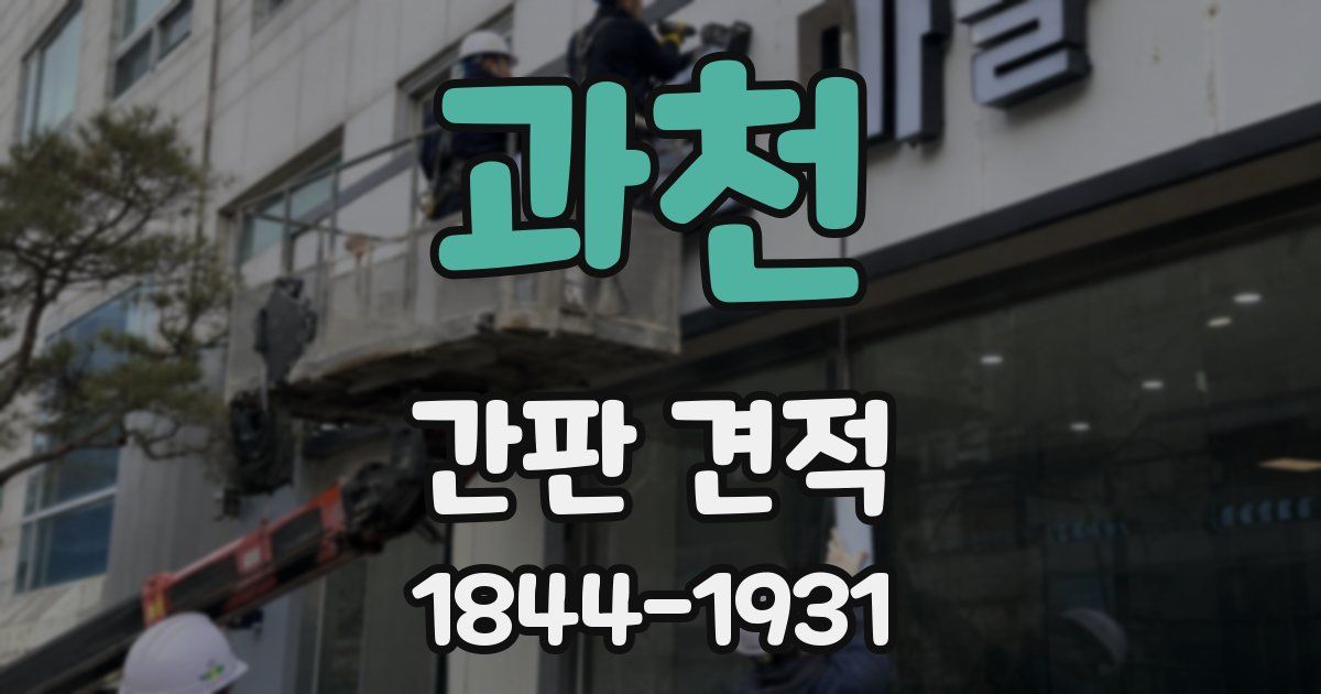 과천 간판 견적