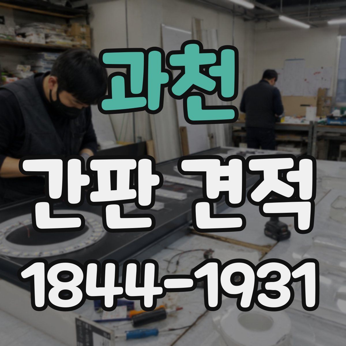 과천 간판 견적
