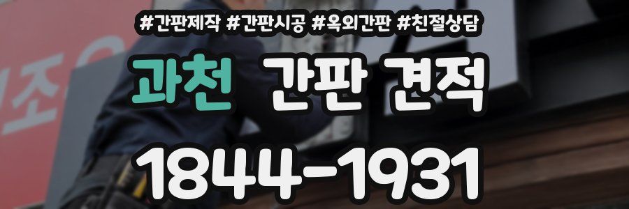 과천 간판 견적