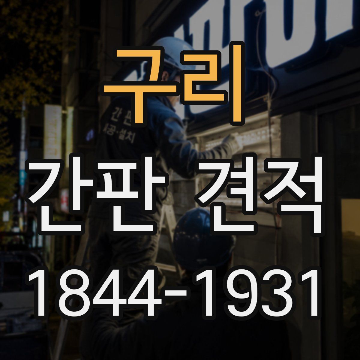 구리 간판 견적
