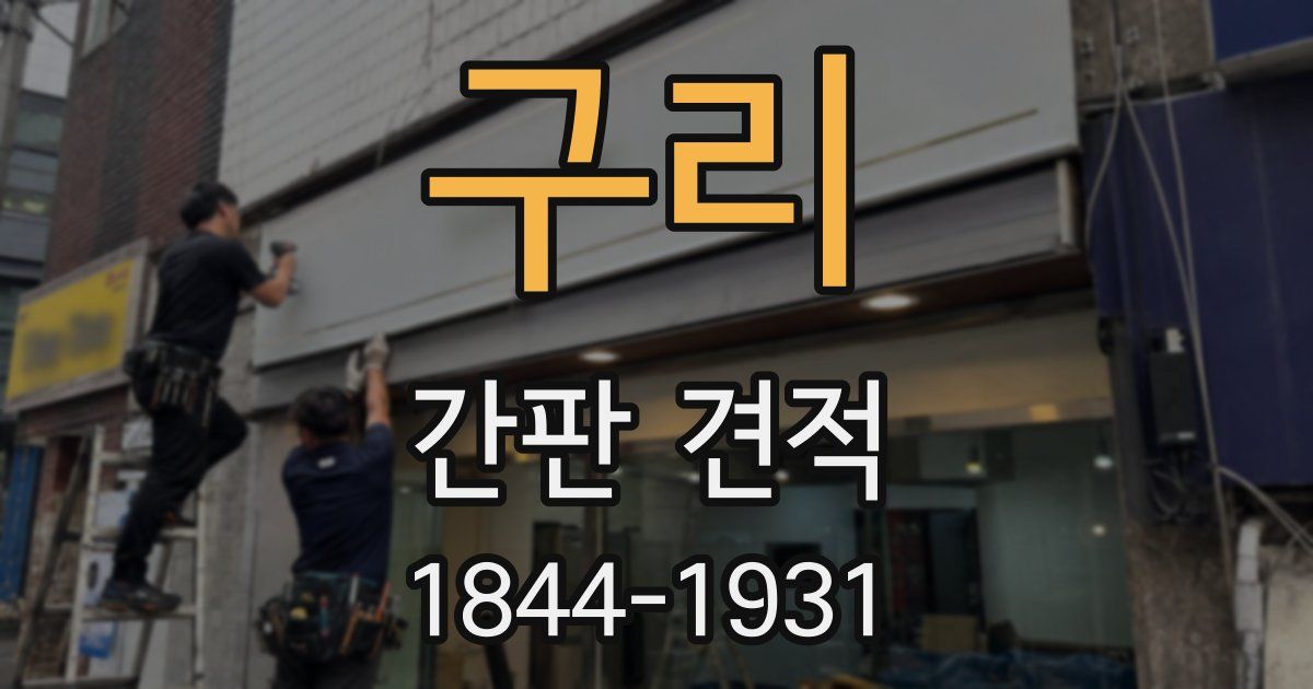 구리 간판 견적