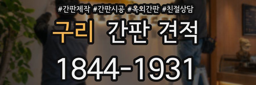 구리 간판 견적