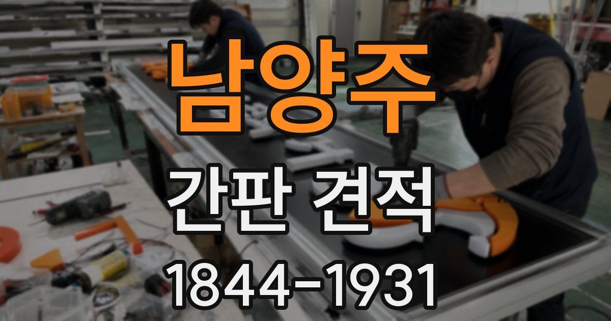 남양주 간판 견적