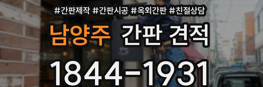 남양주 간판 견적