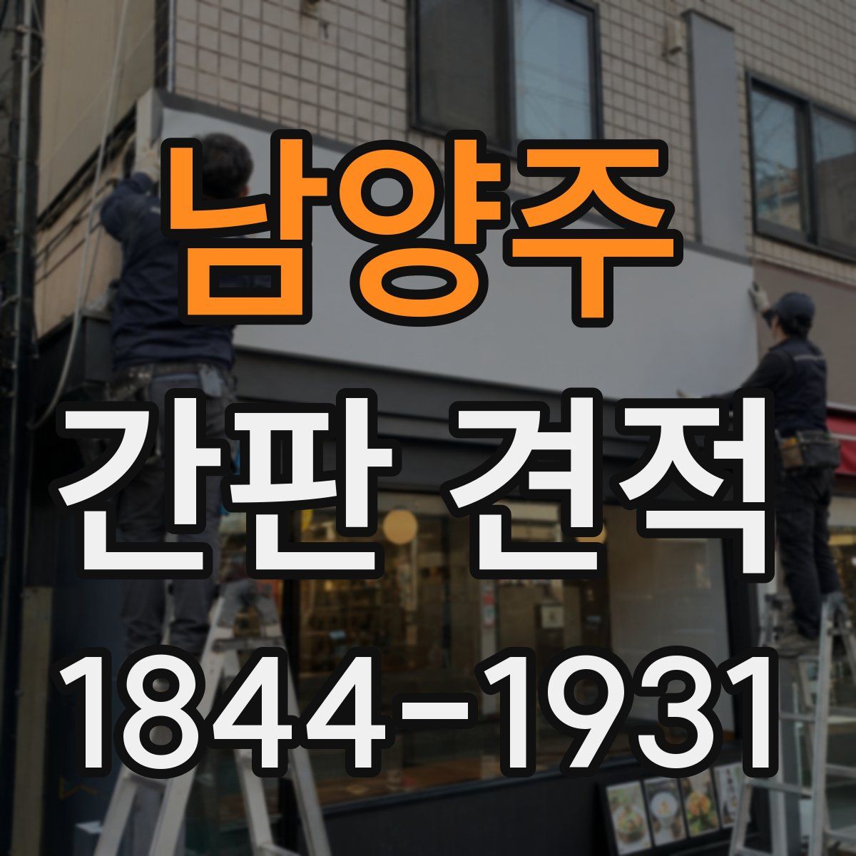 남양주 간판 견적