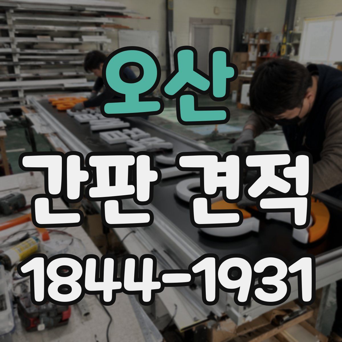 오산 간판 견적
