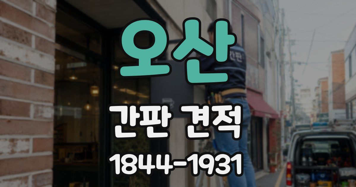 오산 간판 견적