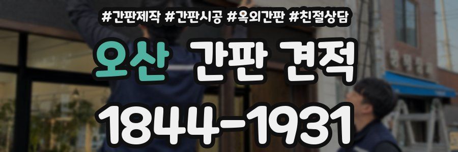 오산 간판 견적