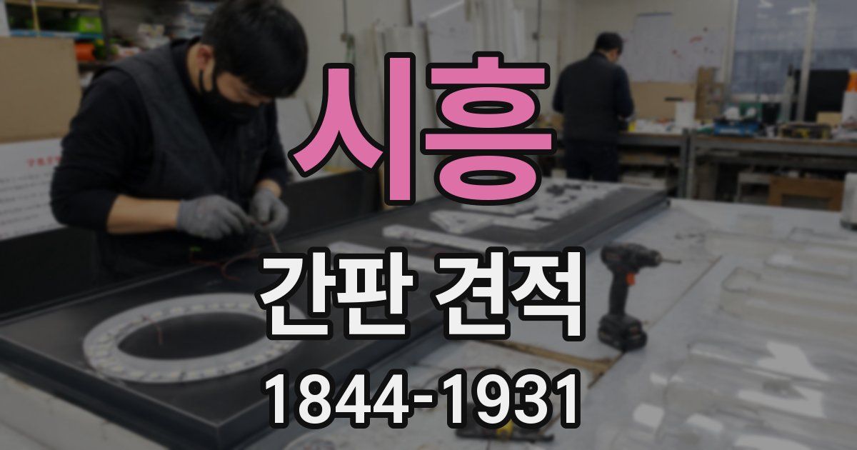 시흥 간판 견적