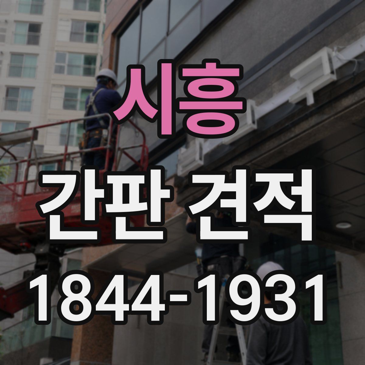 시흥 간판 견적