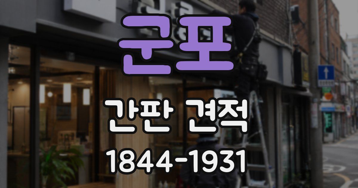 군포 간판 견적