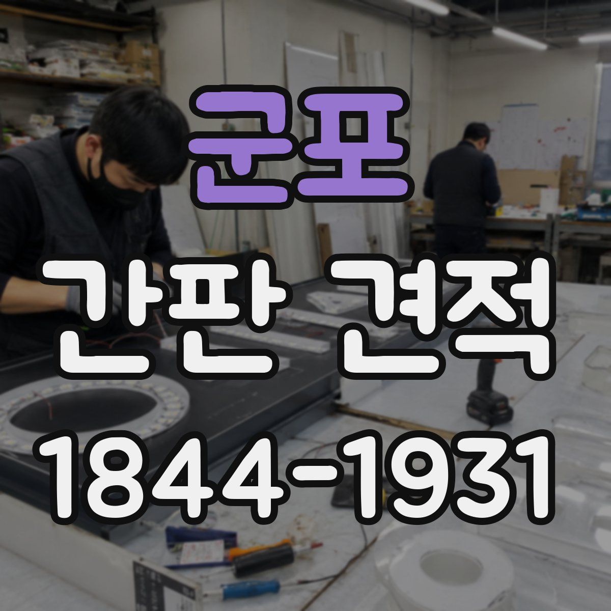군포 간판 견적