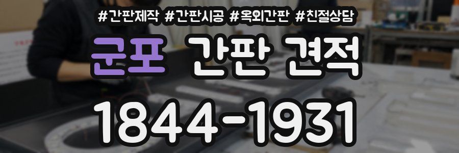 군포 간판 견적