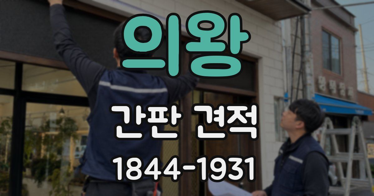 의왕 간판 견적