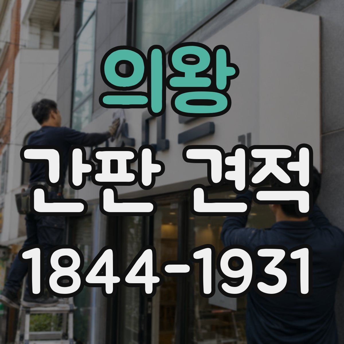 의왕 간판 견적