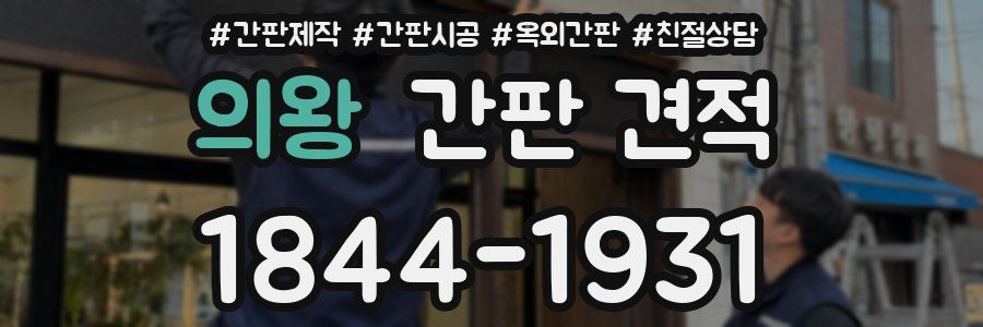 의왕 간판 견적