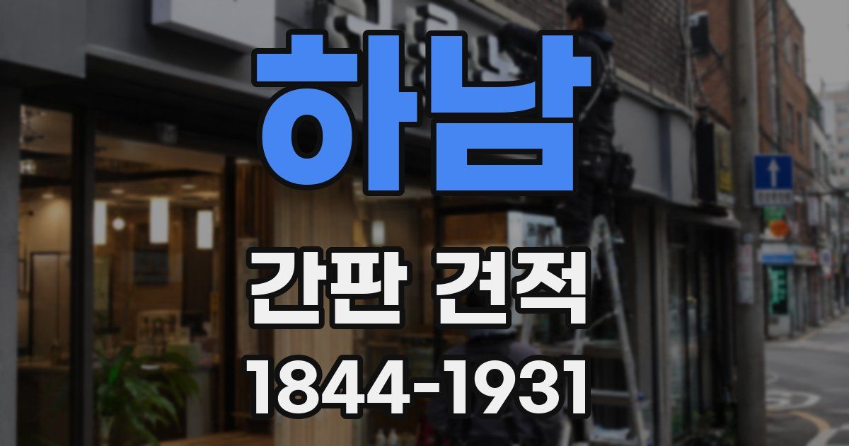 하남 간판 견적