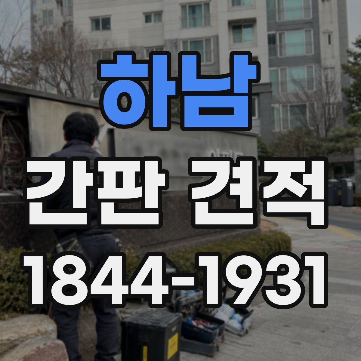 하남 간판 견적