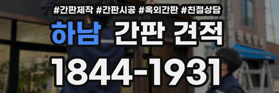 하남 간판 견적