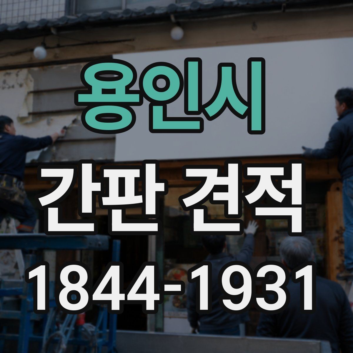 용인시 간판 견적 측정 방식에 따라 달라지는 항목
