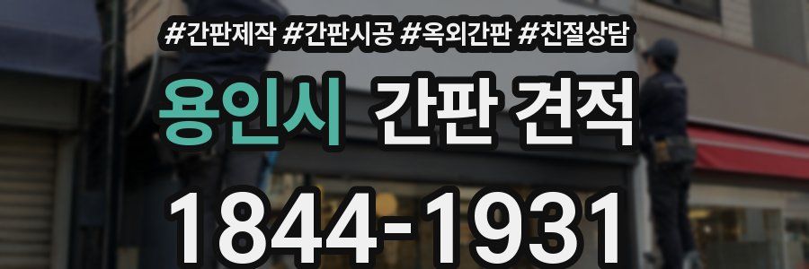 용인시 간판 견적