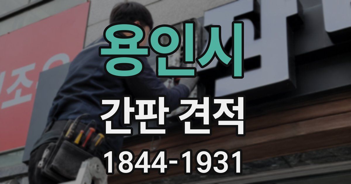 용인시 간판 견적
