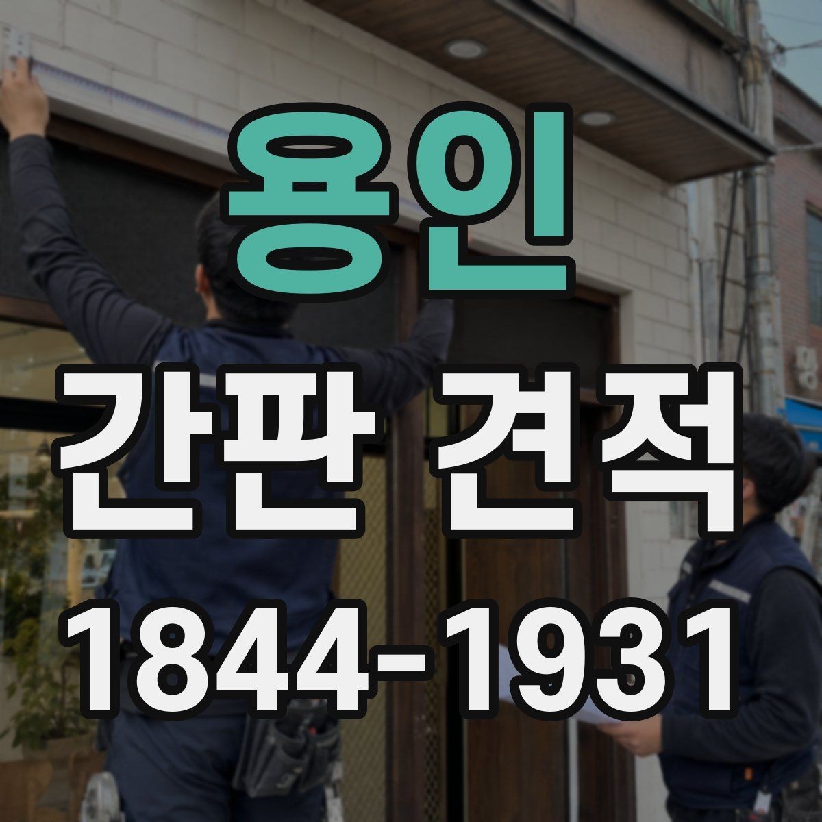용인 간판 견적 도면과 실사 자료가 함께 필요한 까닭