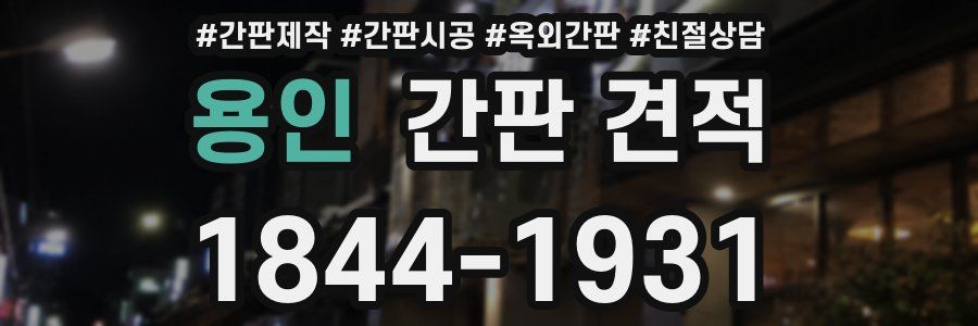 용인 간판 견적