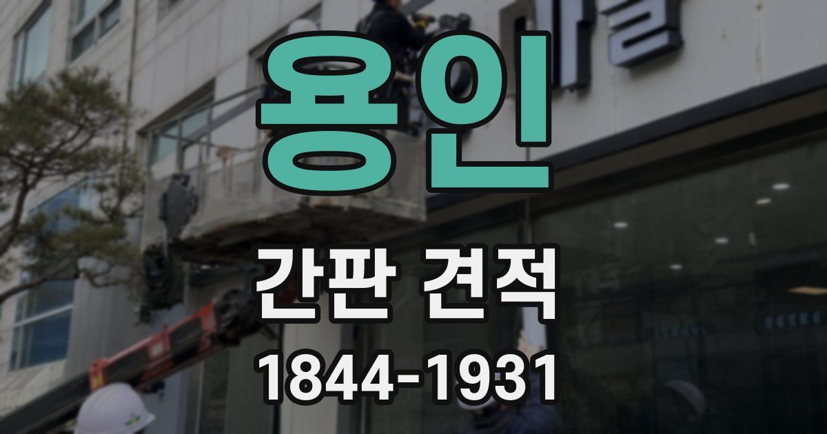 용인 간판 견적