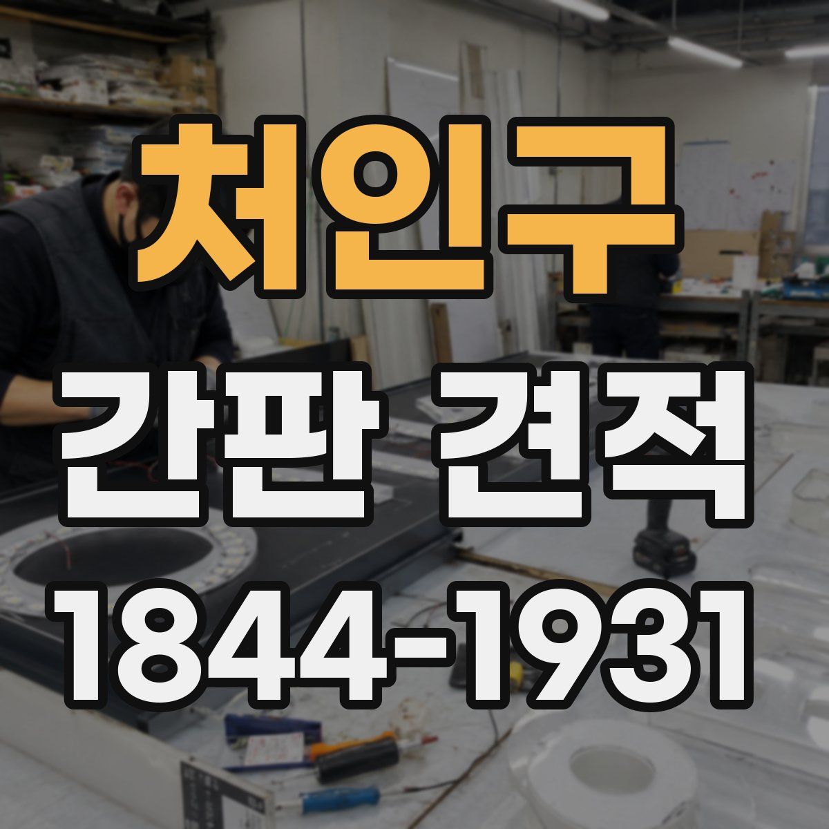 처인구 간판 견적