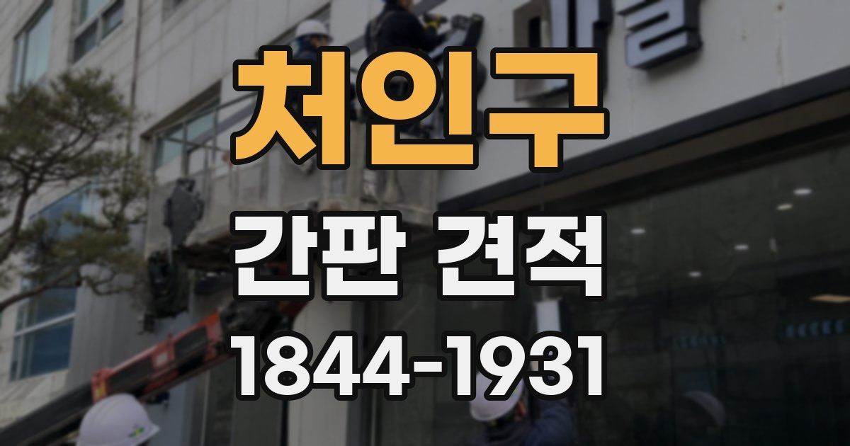 처인구 간판 견적