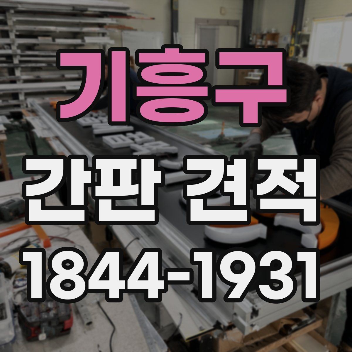 기흥구 간판 견적 도면이 없을 때 준비하면 좋은 실측 자료