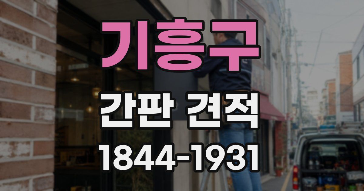 기흥구 간판 견적