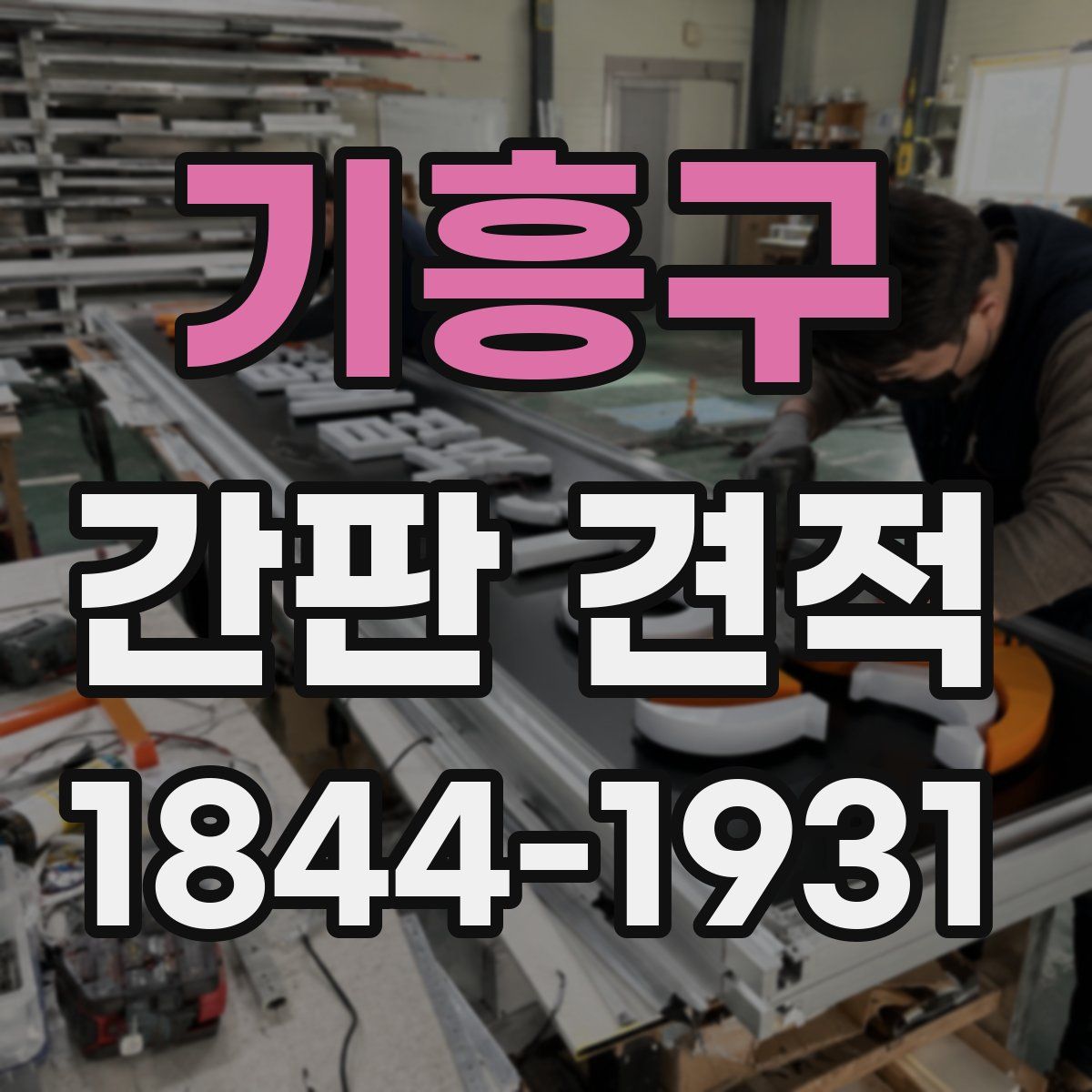 기흥구 간판 견적