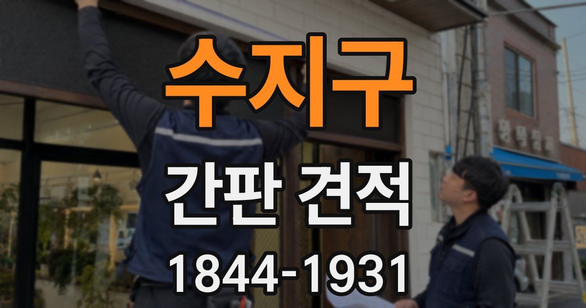 수지구 간판 견적