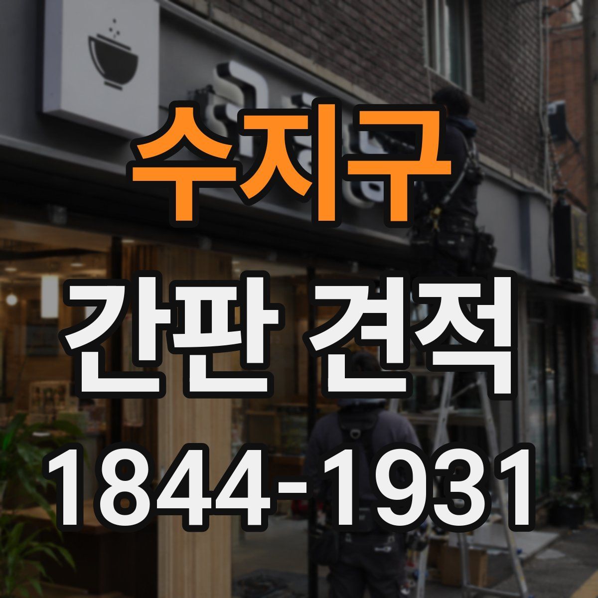 수지구 간판 견적