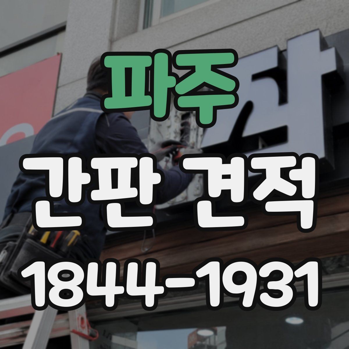 파주 간판 견적 현장 조건이 시공 난도에 미치는 영향