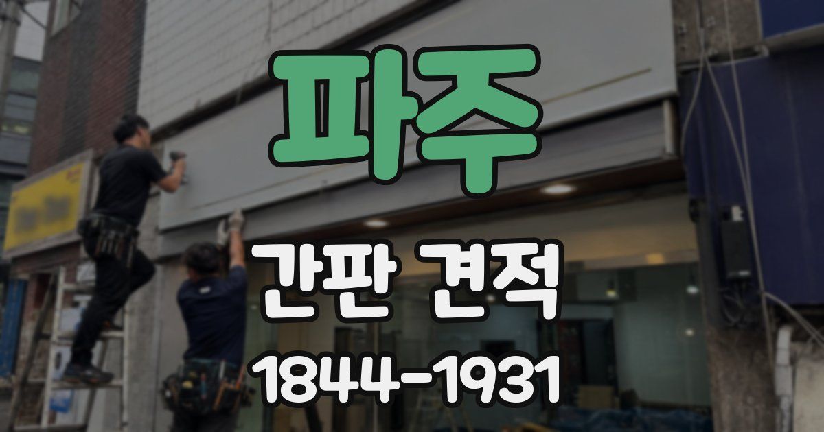파주 간판 견적