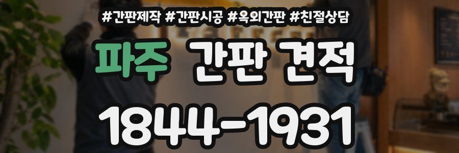 파주 간판 견적