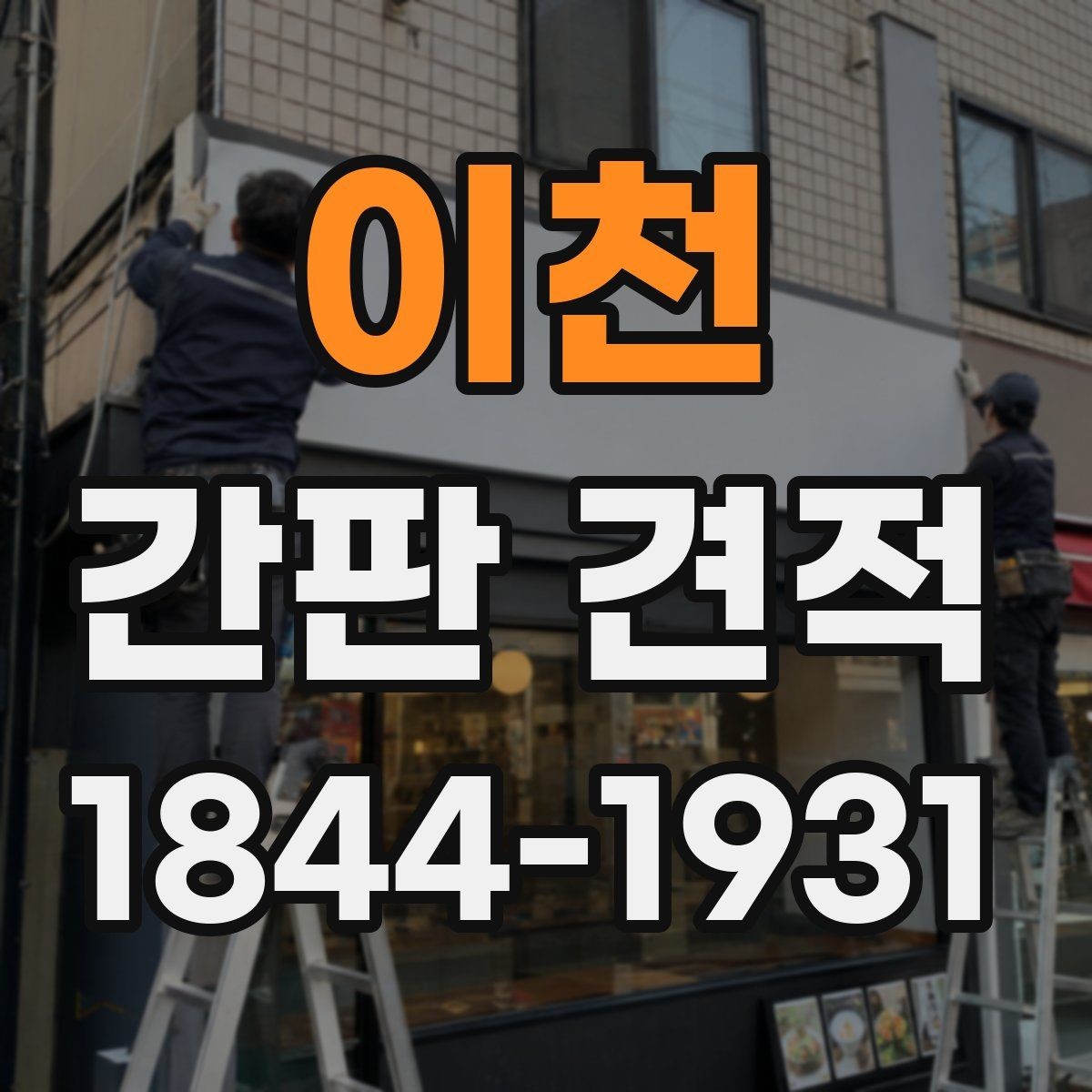 이천 간판 견적 철거 폐기 처리비가 별도인 경우