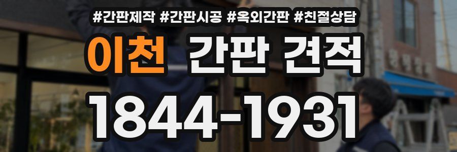 이천 간판 견적
