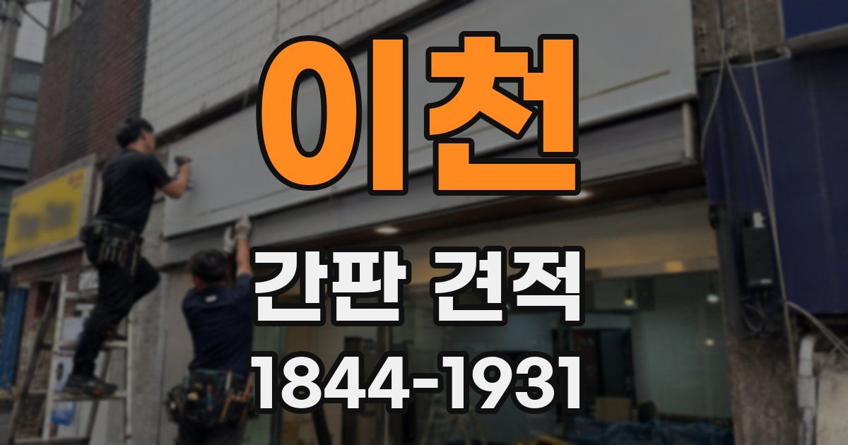 이천 간판 견적