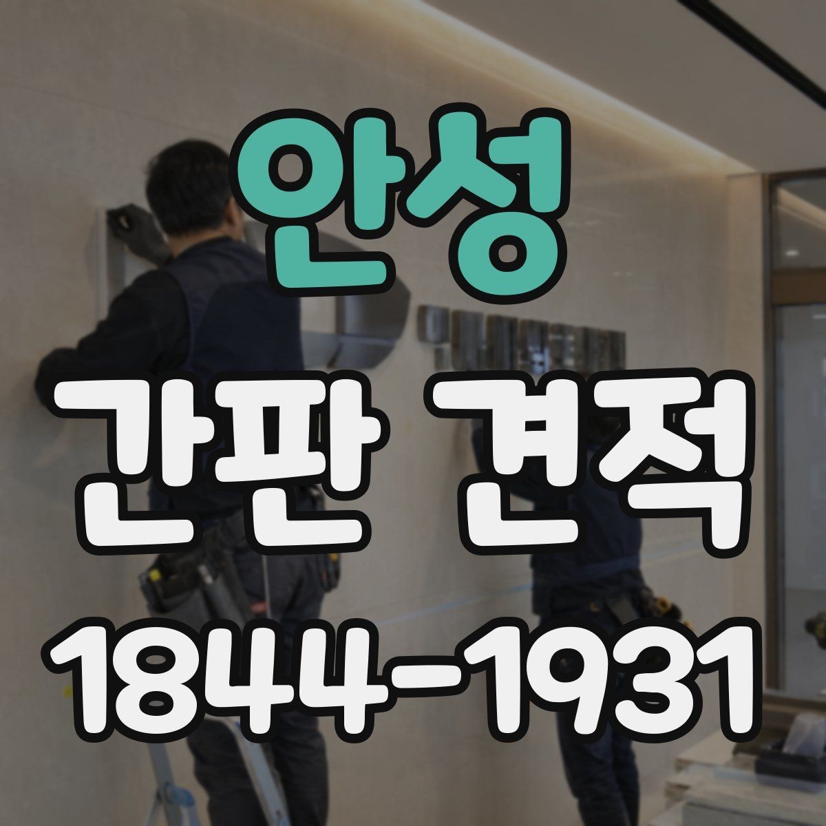 안성 간판 견적 방수와 내구성을 함께 고려한 자재 선택